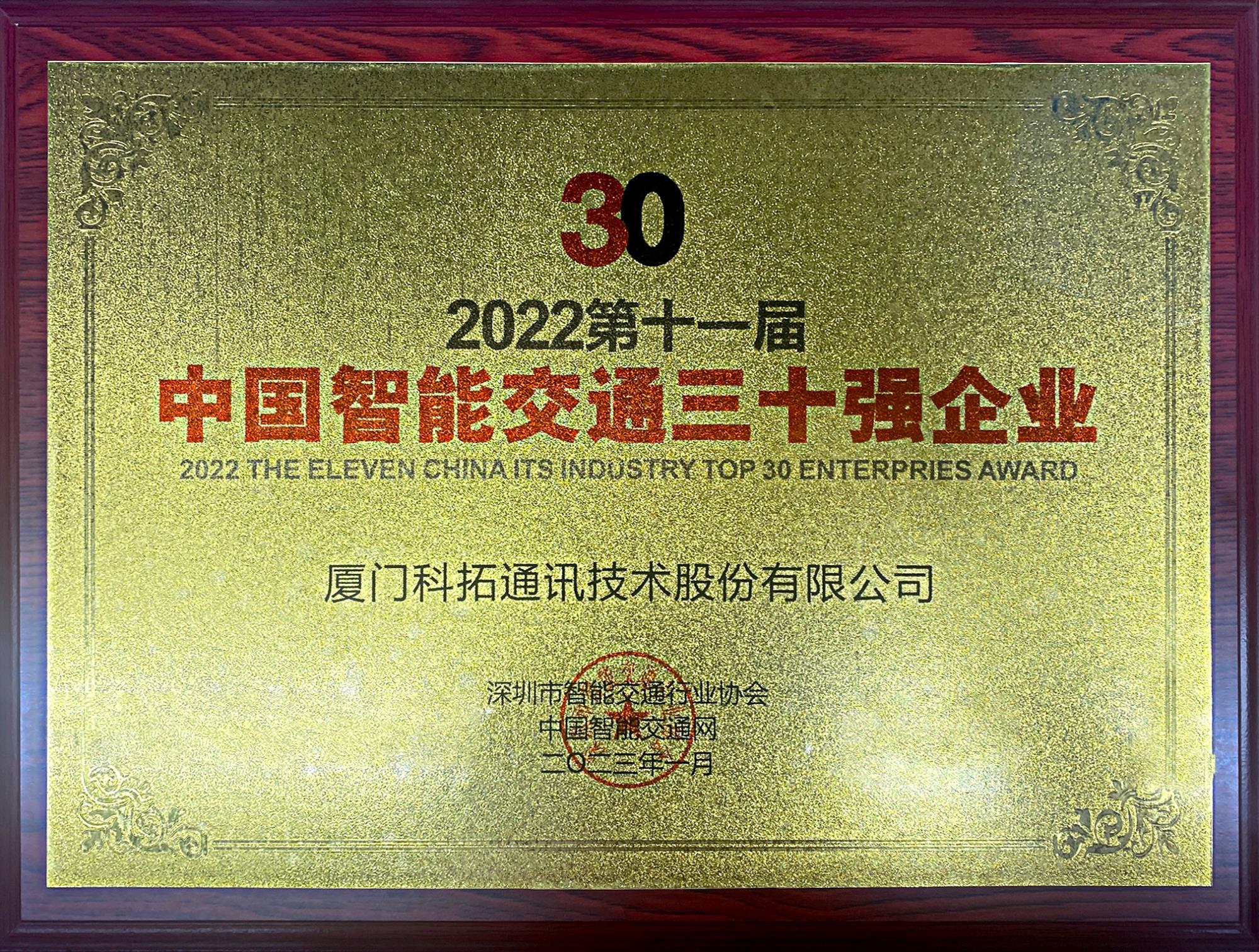 智能交通网：2022第十一届中国智能交通三十强企业