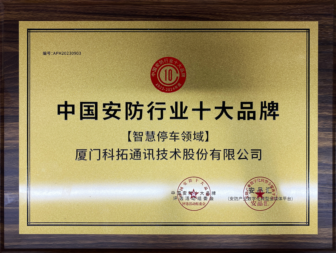中国安防行业十大品牌【智慧停车领域】